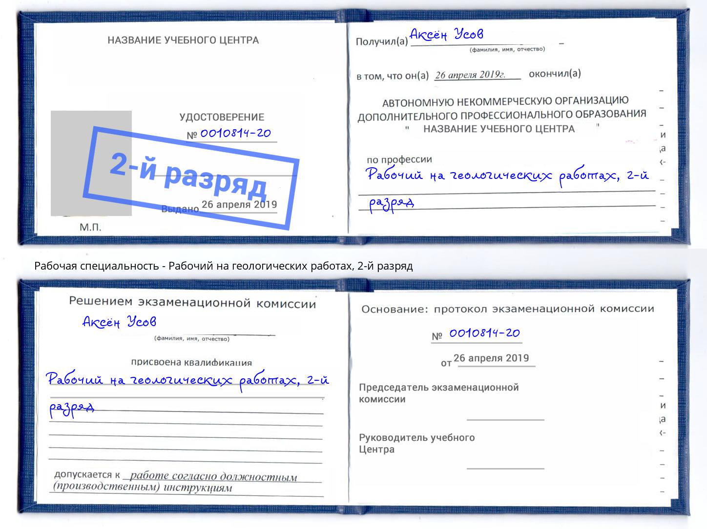 корочка 2-й разряд Рабочий на геологических работах Гай