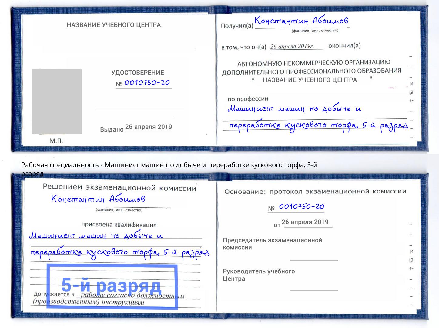 корочка 5-й разряд Машинист машин по добыче и переработке кускового торфа Гай