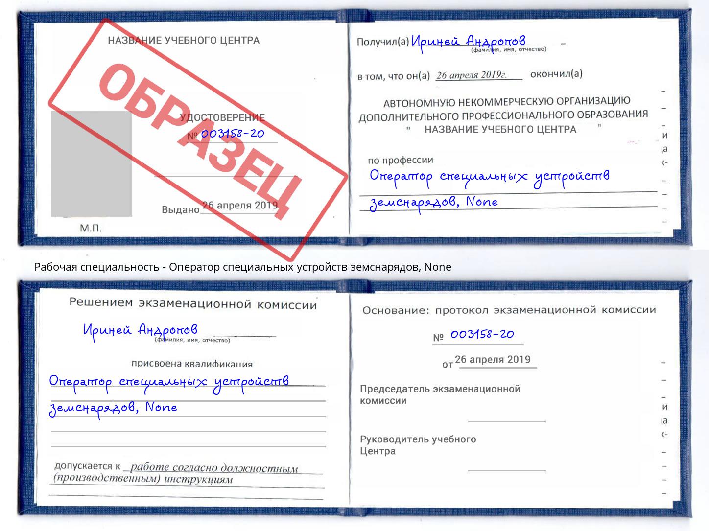 корочка None Оператор специальных устройств земснарядов Гай