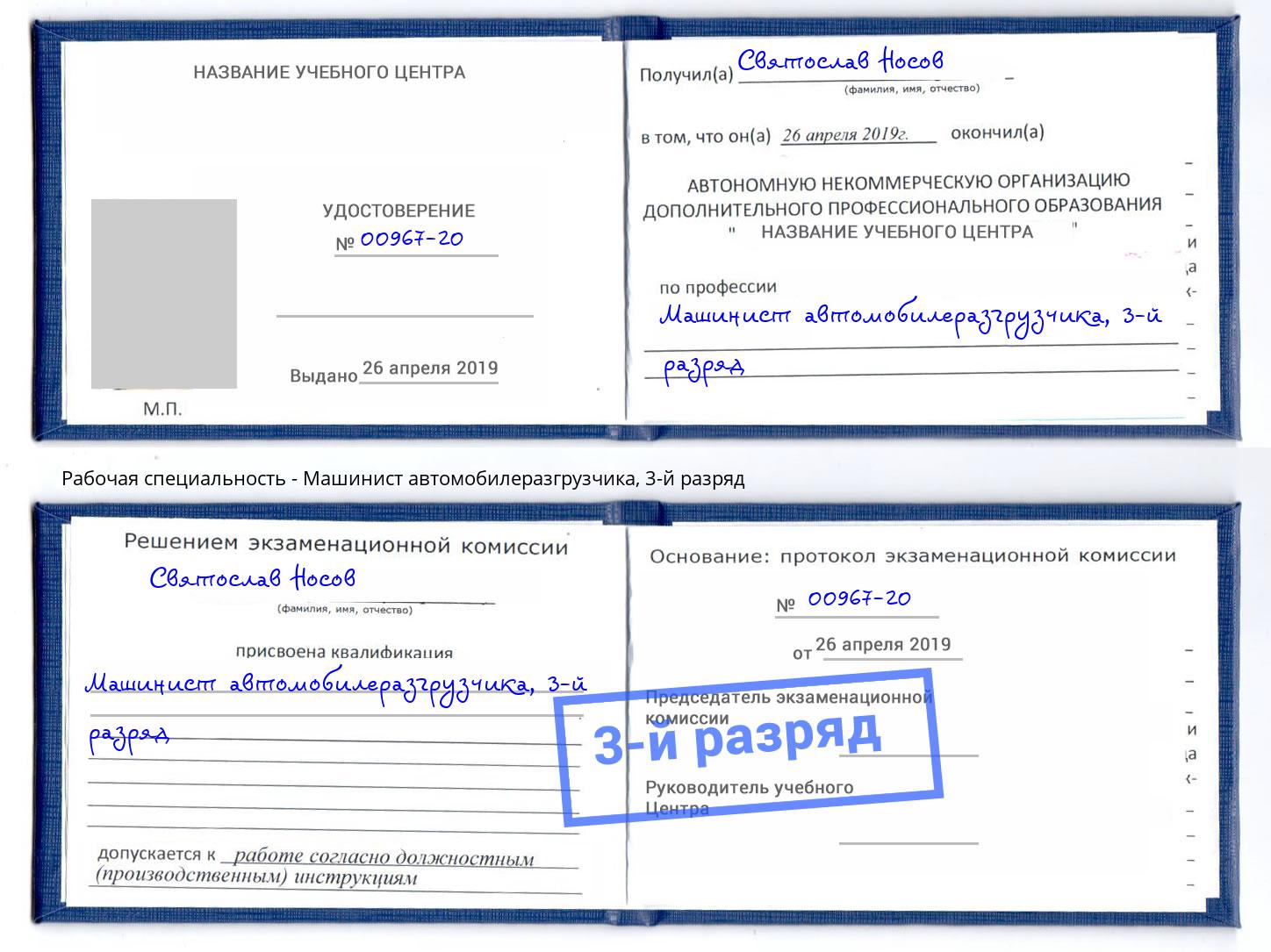 корочка 3-й разряд Машинист автомобилеразгрузчика Гай