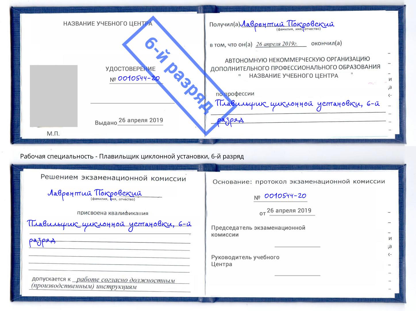 корочка 6-й разряд Плавильщик циклонной установки Гай