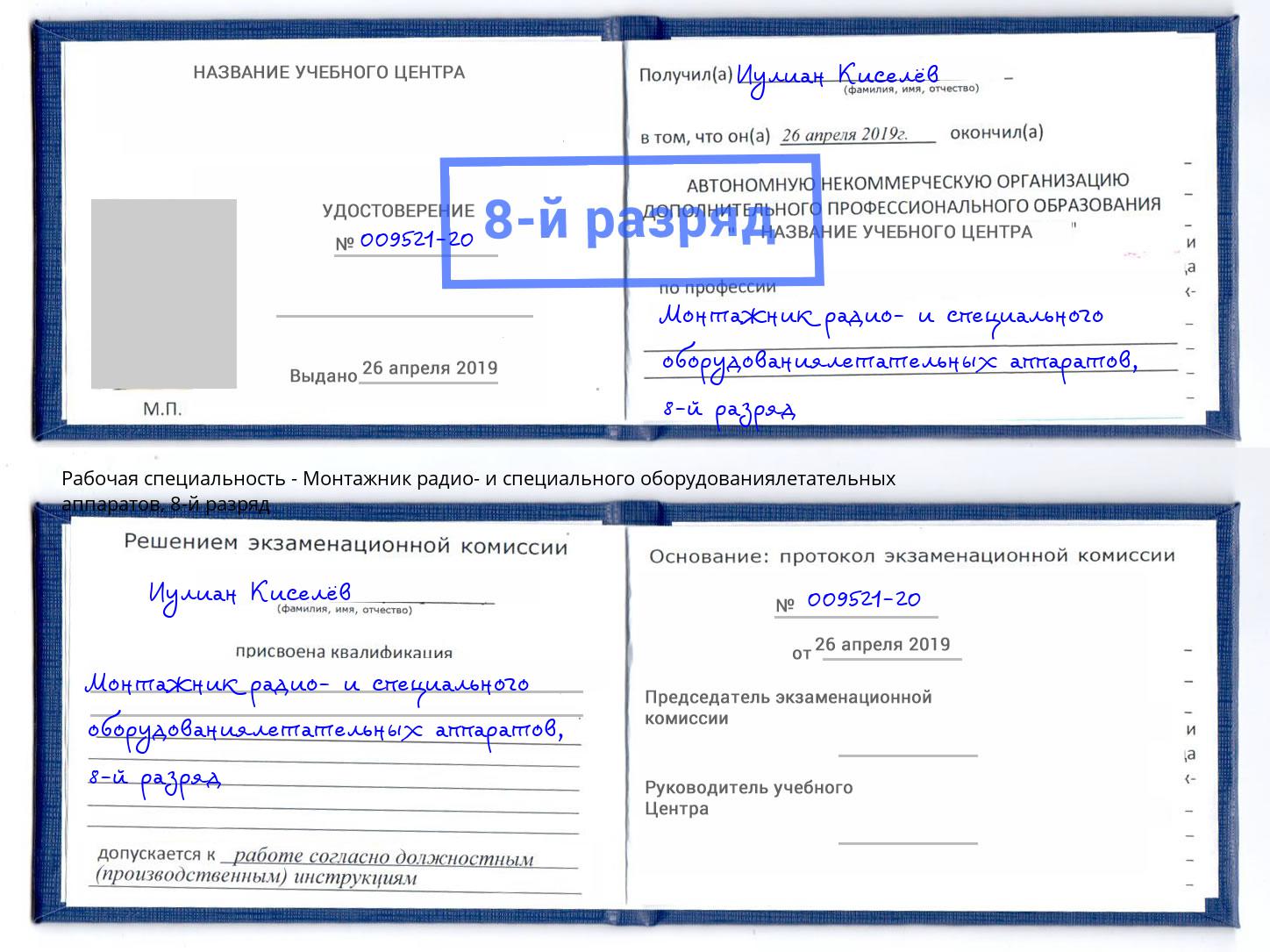 корочка 8-й разряд Монтажник радио- и специального оборудованиялетательных аппаратов Гай