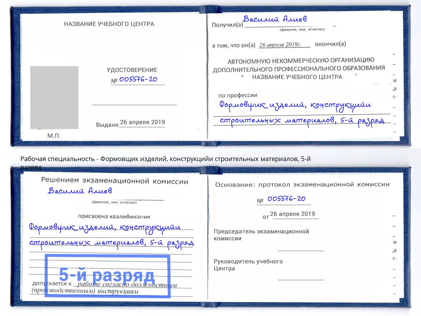 корочка 5-й разряд Формовщик изделий, конструкцийи строительных материалов Гай