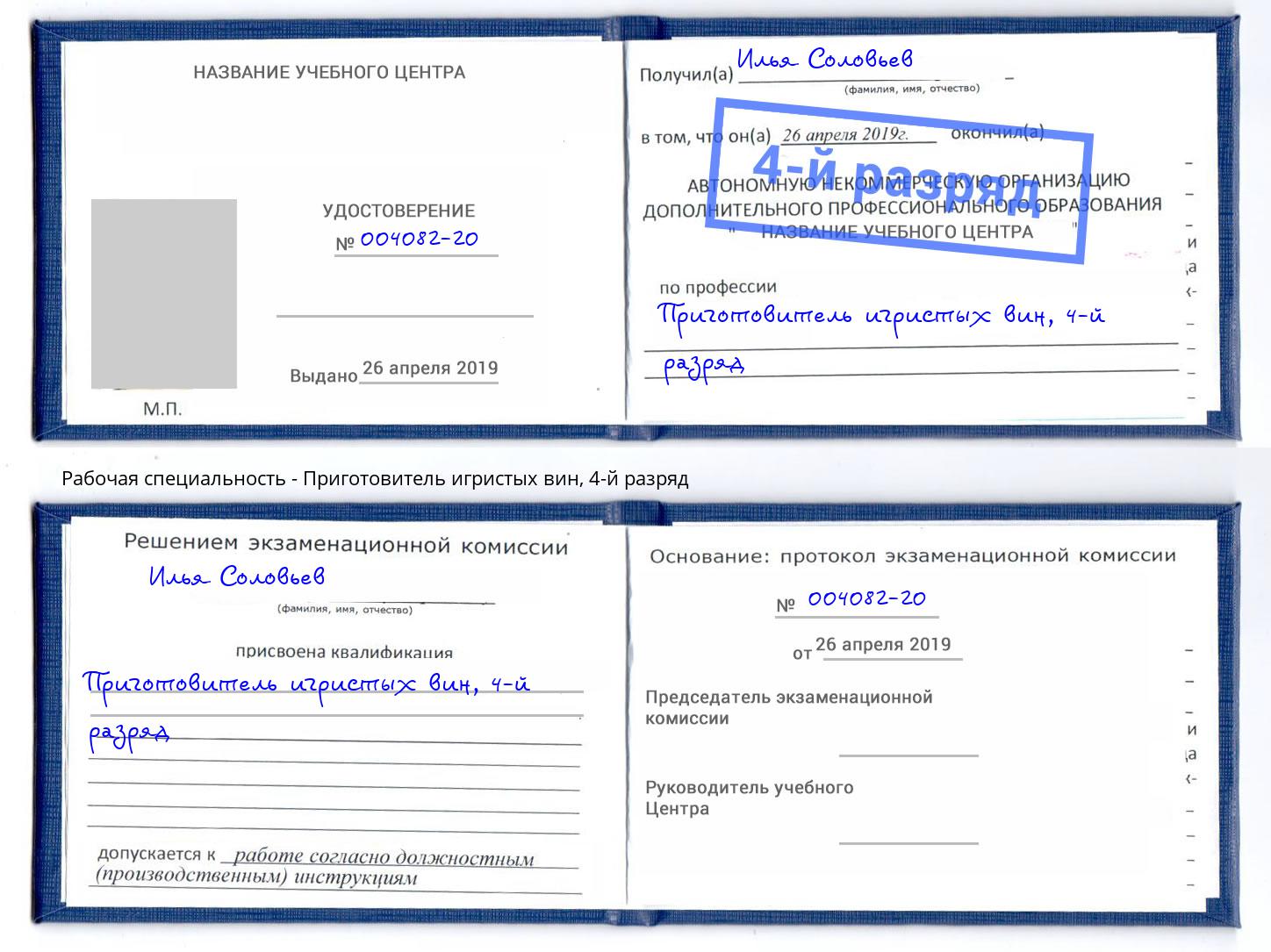 корочка 4-й разряд Приготовитель игристых вин Гай