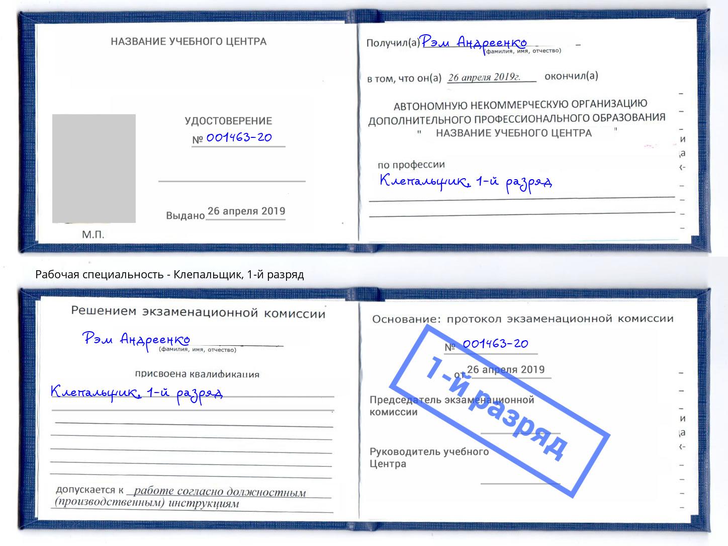 корочка 1-й разряд Клепальщик Гай