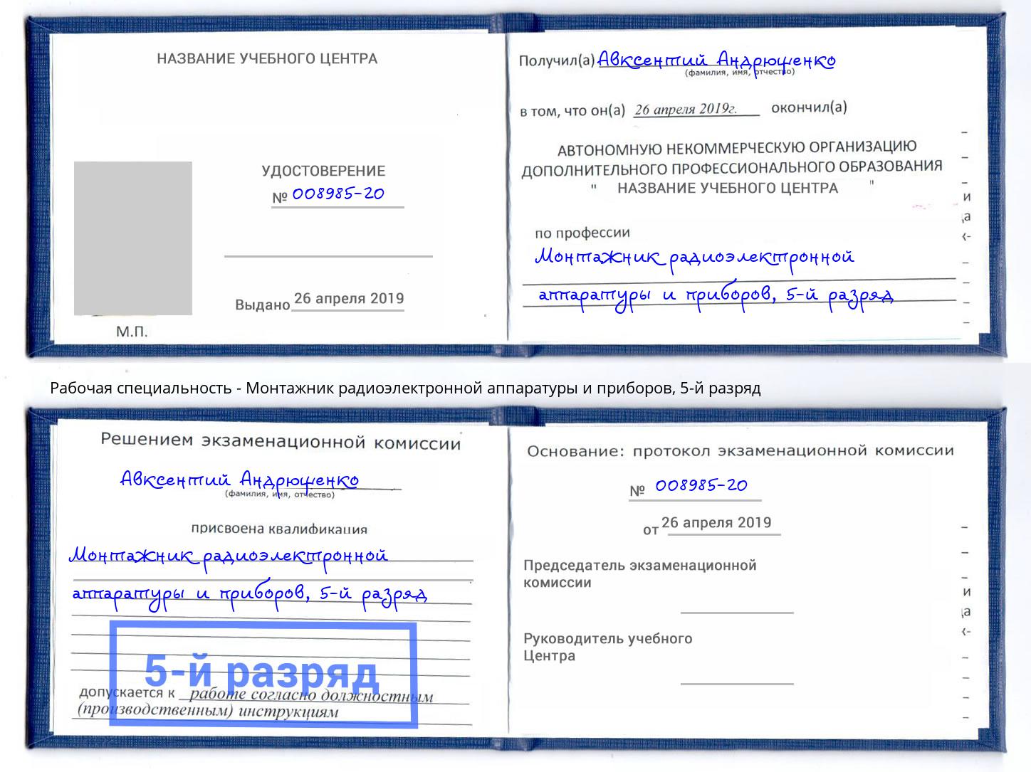 корочка 5-й разряд Монтажник радиоэлектронной аппаратуры и приборов Гай