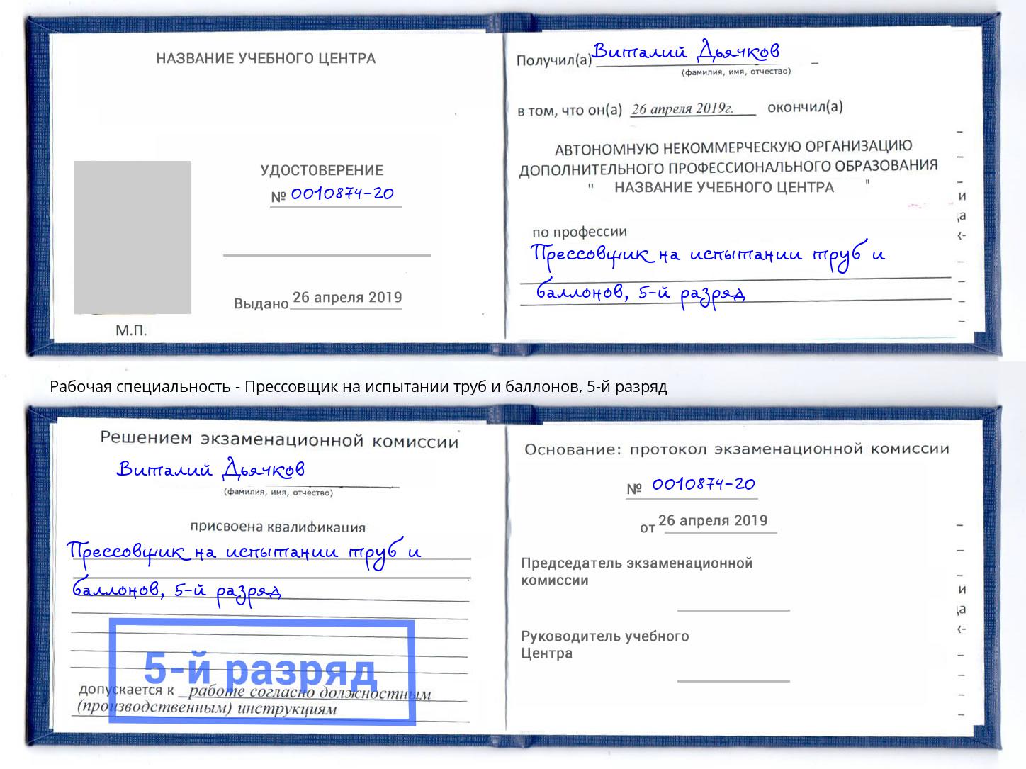 корочка 5-й разряд Прессовщик на испытании труб и баллонов Гай