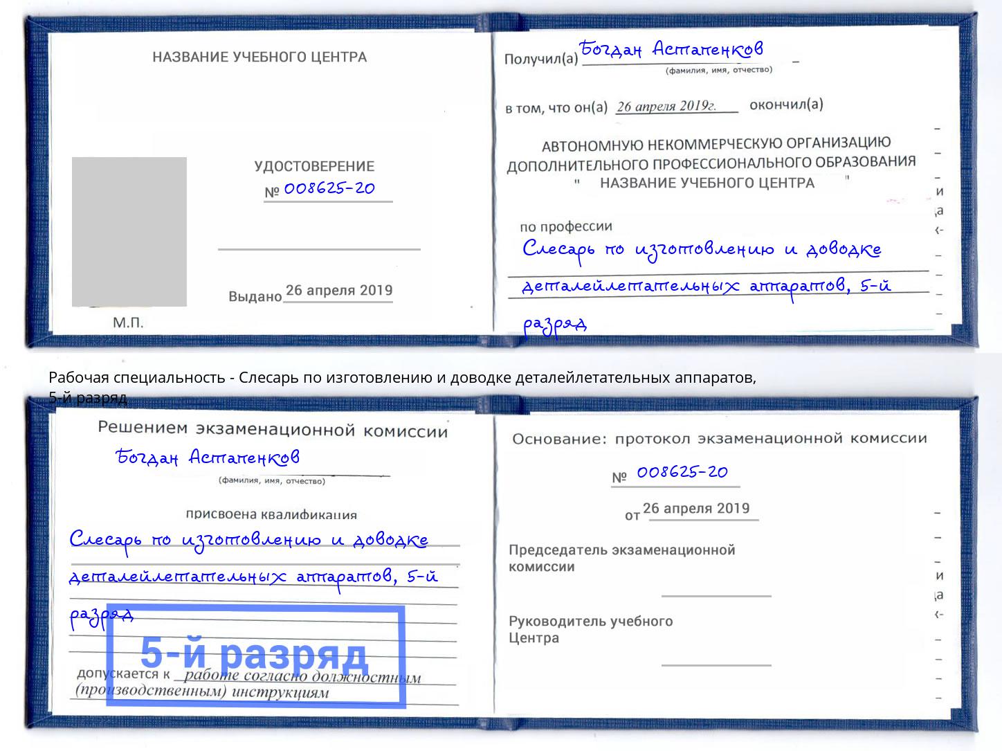 корочка 5-й разряд Слесарь по изготовлению и доводке деталейлетательных аппаратов Гай