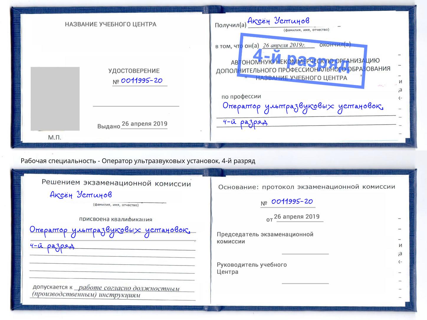 корочка 4-й разряд Оператор ультразвуковых установок Гай