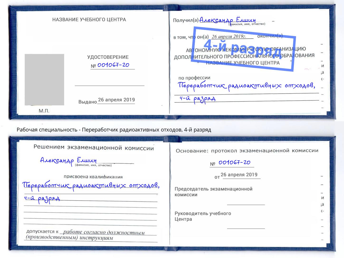 корочка 4-й разряд Переработчик радиоактивных отходов Гай