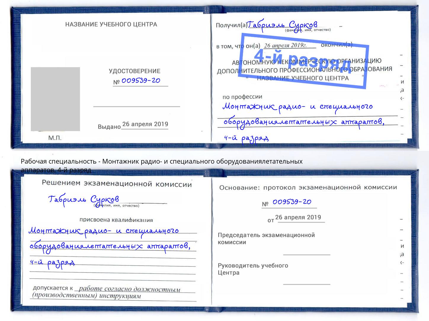 корочка 4-й разряд Монтажник радио- и специального оборудованиялетательных аппаратов Гай