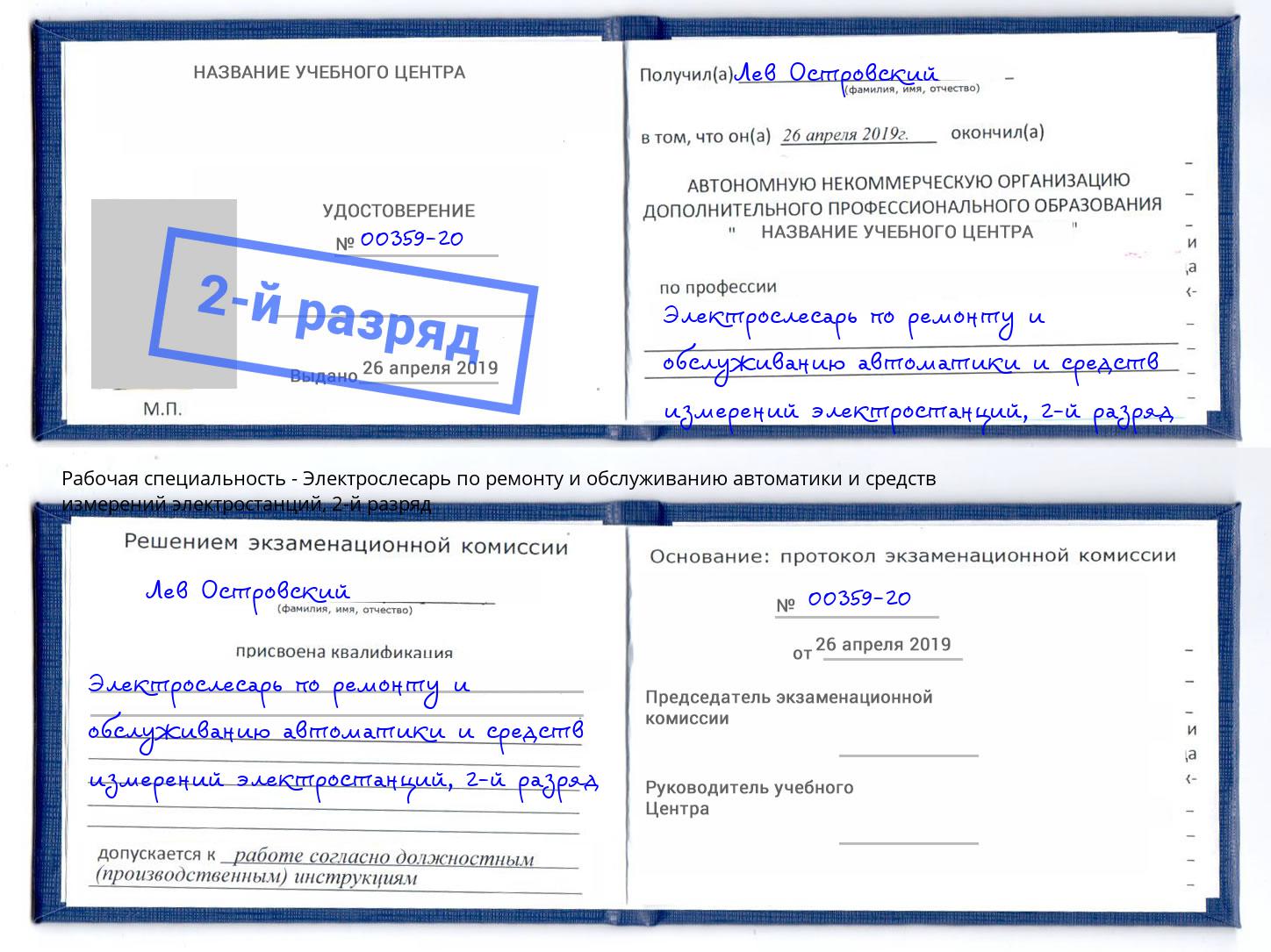 корочка 2-й разряд Электрослесарь по ремонту и обслуживанию автоматики и средств измерений электростанций Гай