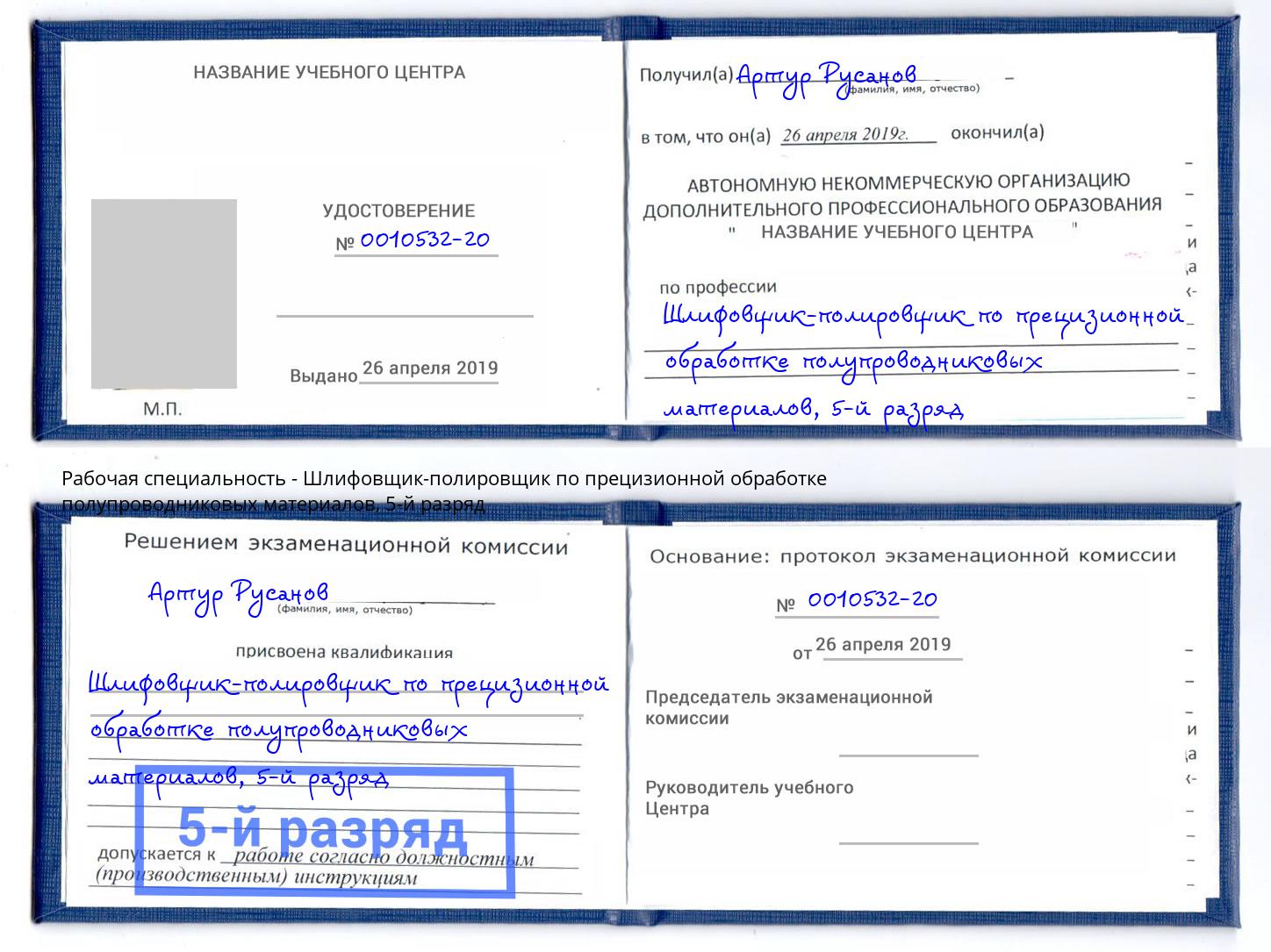 корочка 5-й разряд Шлифовщик-полировщик по прецизионной обработке полупроводниковых материалов Гай