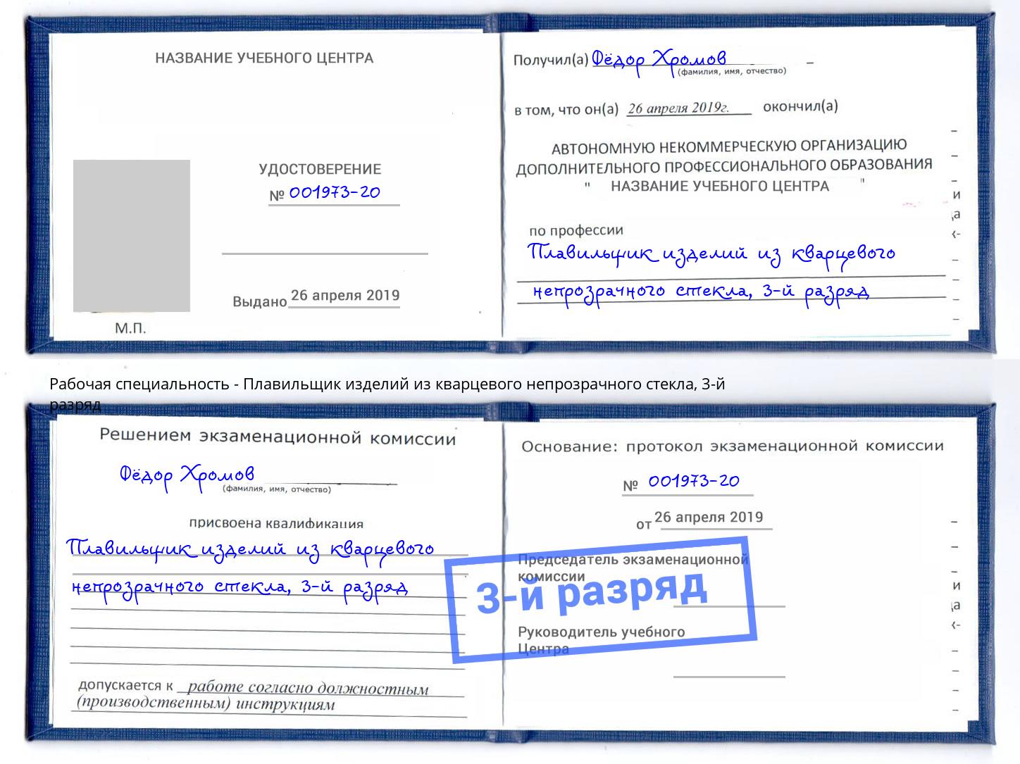 корочка 3-й разряд Плавильщик изделий из кварцевого непрозрачного стекла Гай