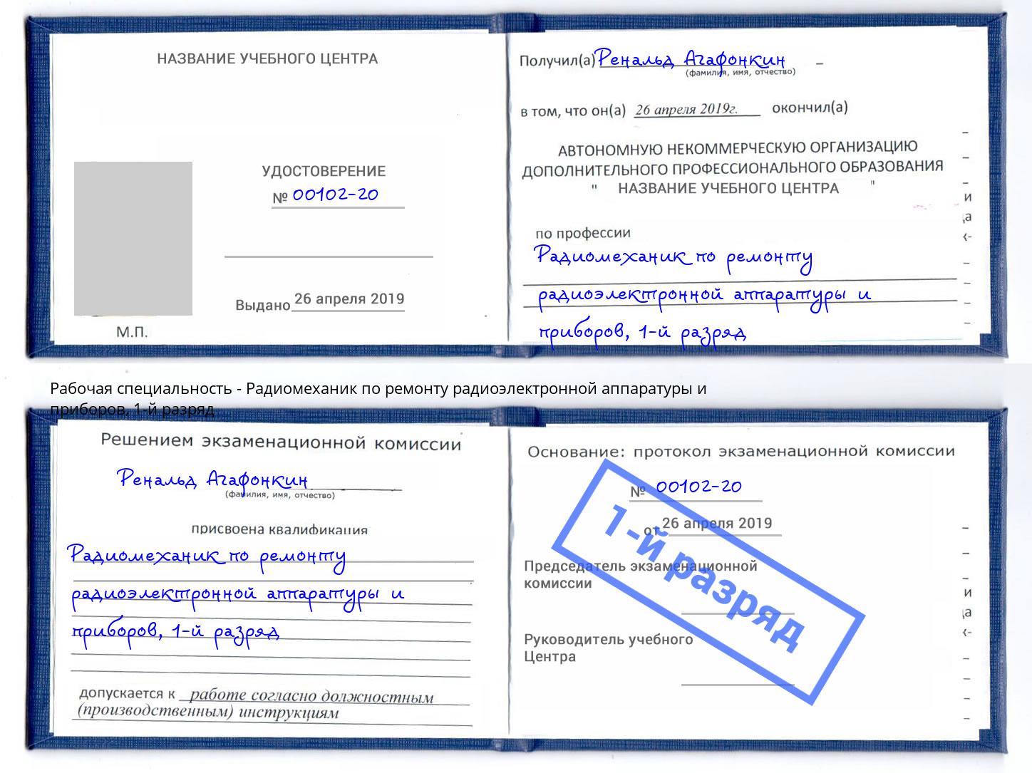 корочка 1-й разряд Радиомеханик по ремонту радиоэлектронной аппаратуры и приборов Гай