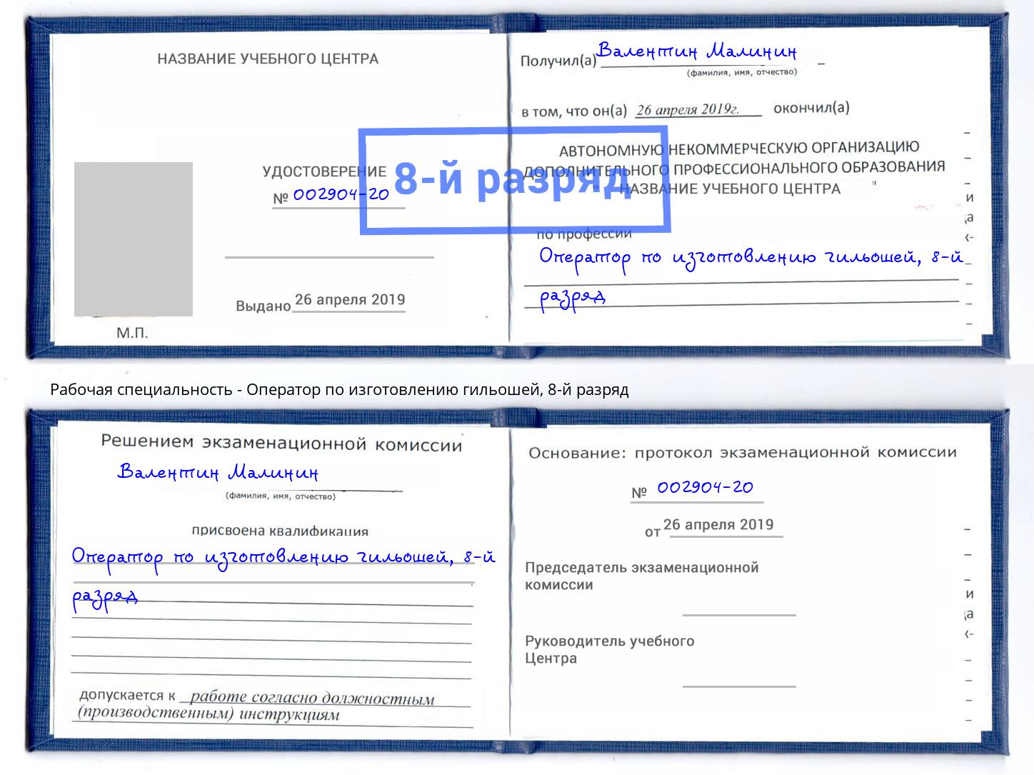 корочка 8-й разряд Оператор по изготовлению гильошей Гай