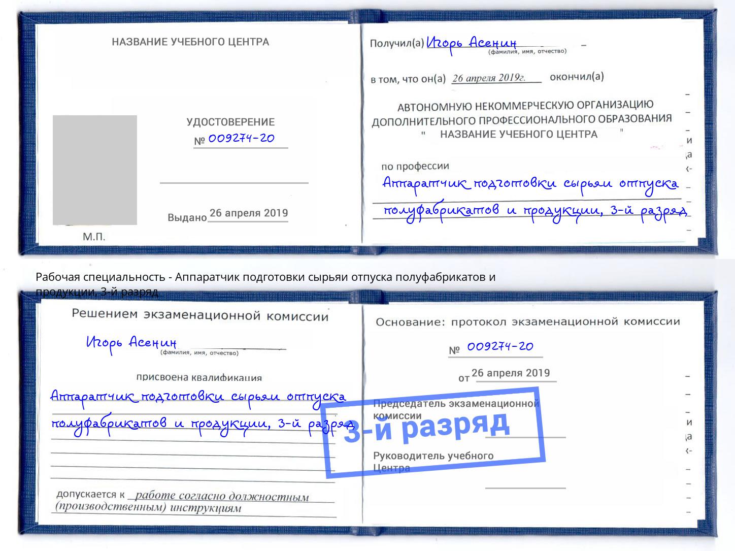 корочка 3-й разряд Аппаратчик подготовки сырьяи отпуска полуфабрикатов и продукции Гай