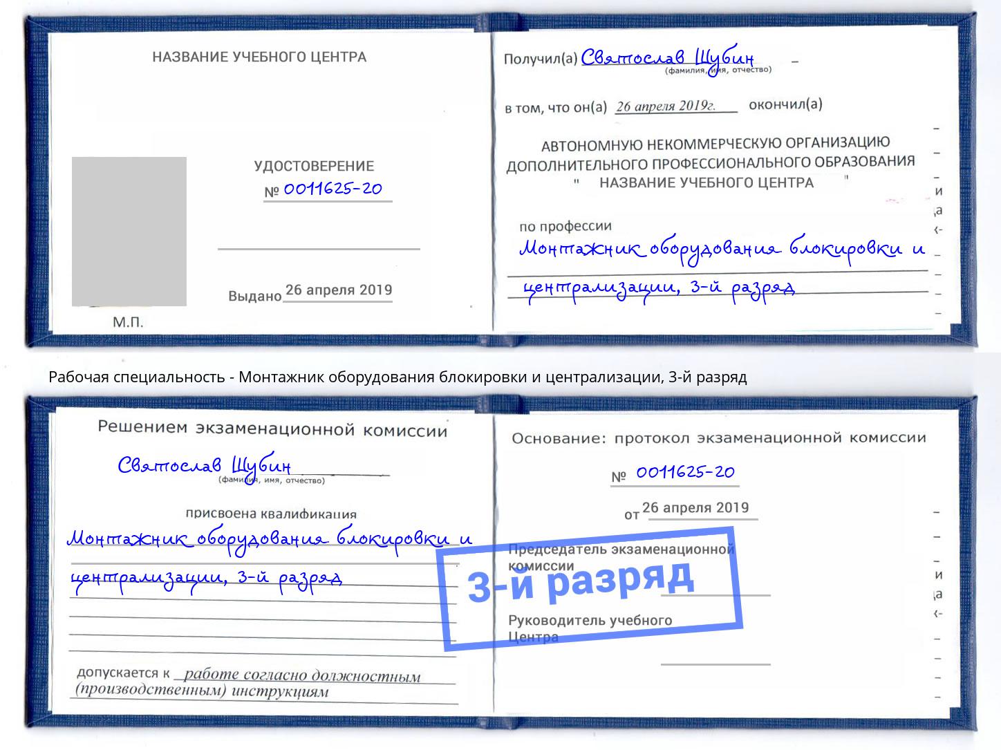 корочка 3-й разряд Монтажник оборудования блокировки и централизации Гай