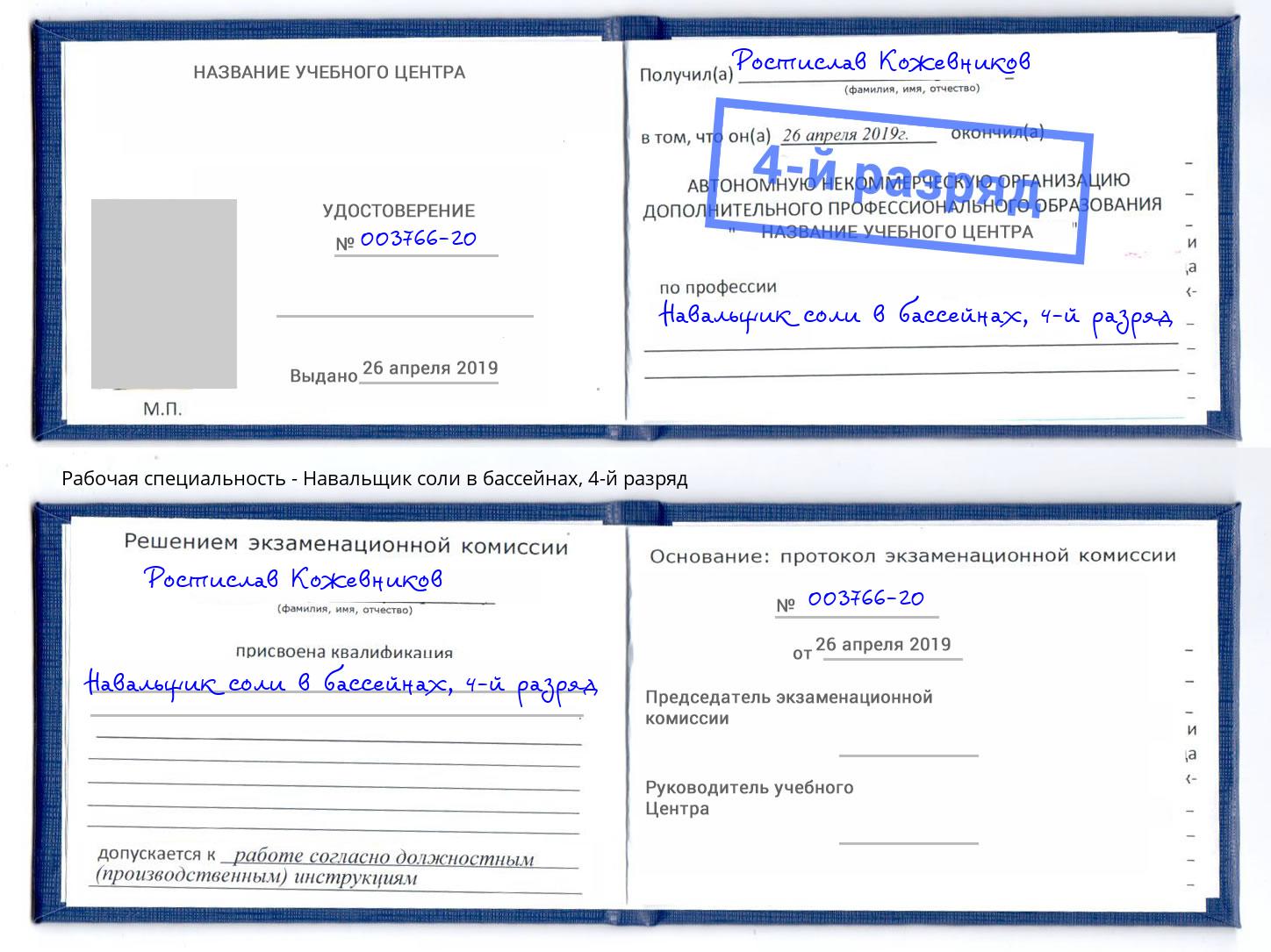 корочка 4-й разряд Навальщик соли в бассейнах Гай