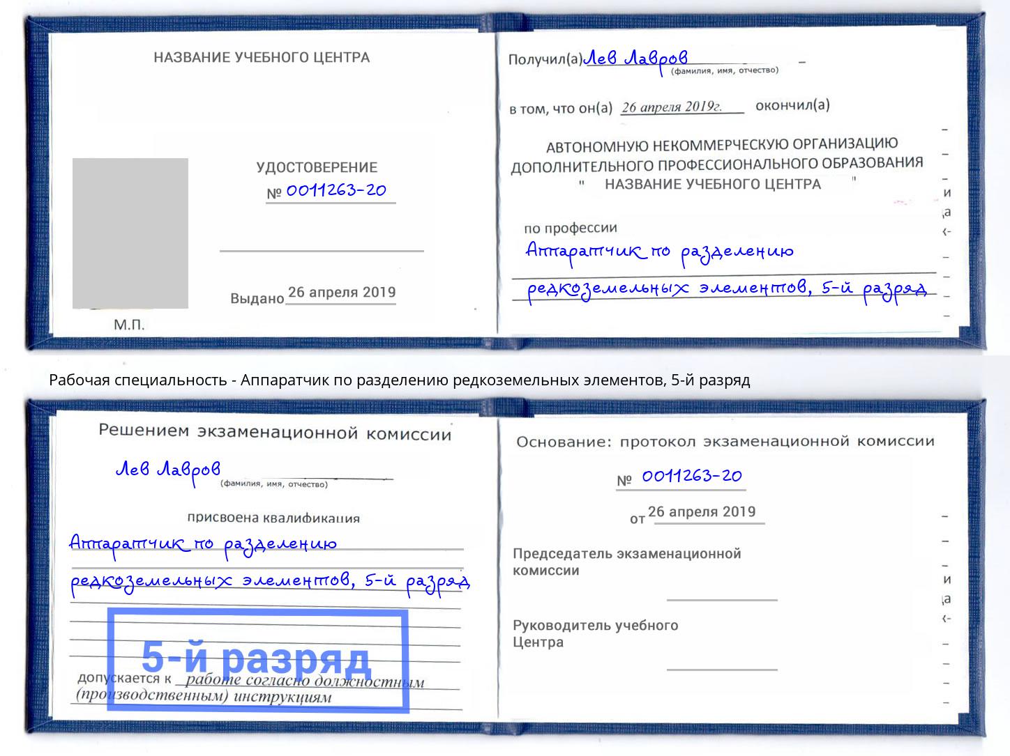 корочка 5-й разряд Аппаратчик по разделению редкоземельных элементов Гай