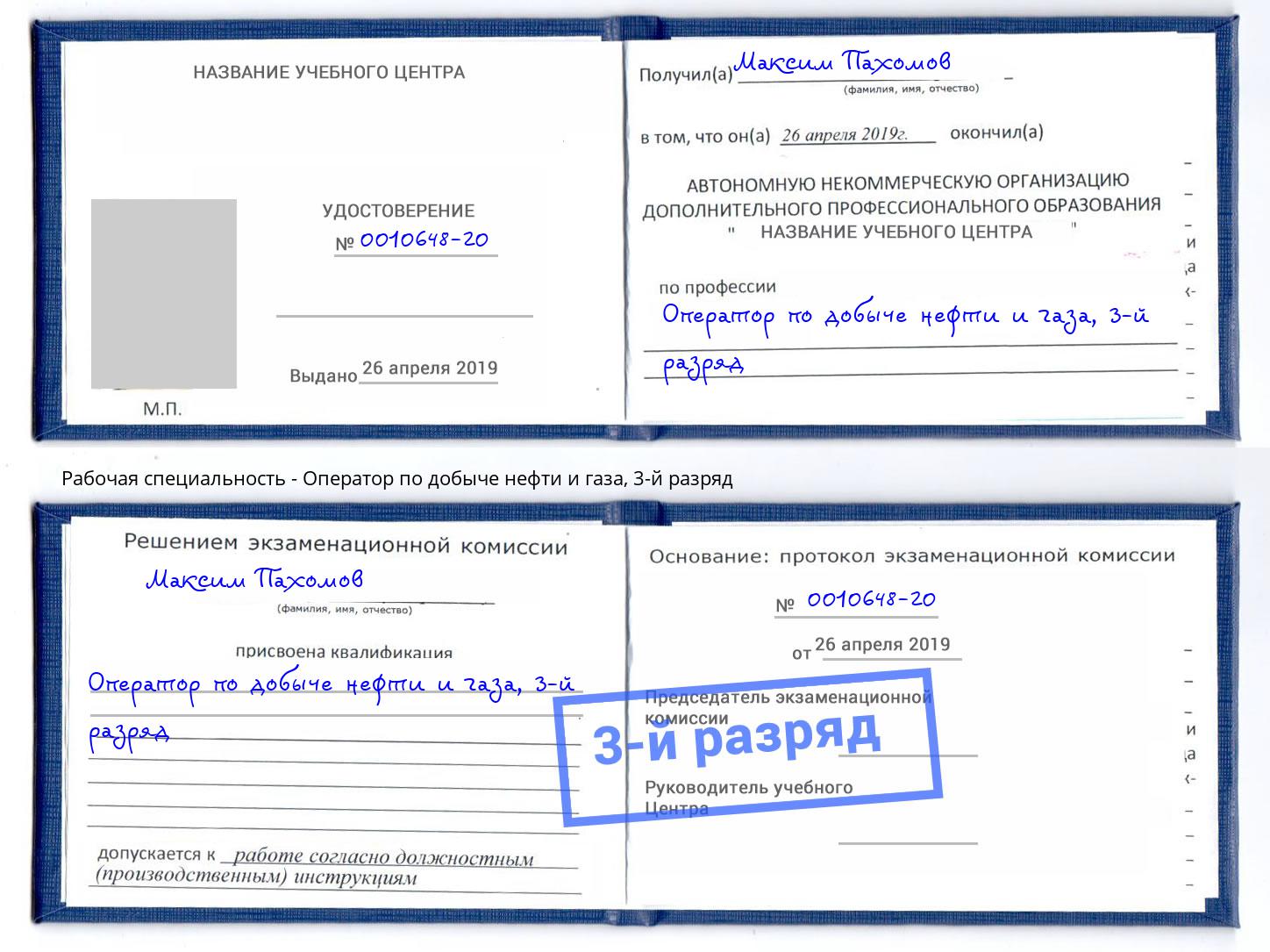 корочка 3-й разряд Оператор по добыче нефти и газа Гай