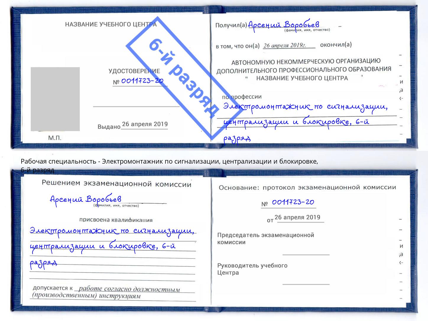 корочка 6-й разряд Электромонтажник по сигнализации, централизации и блокировке Гай