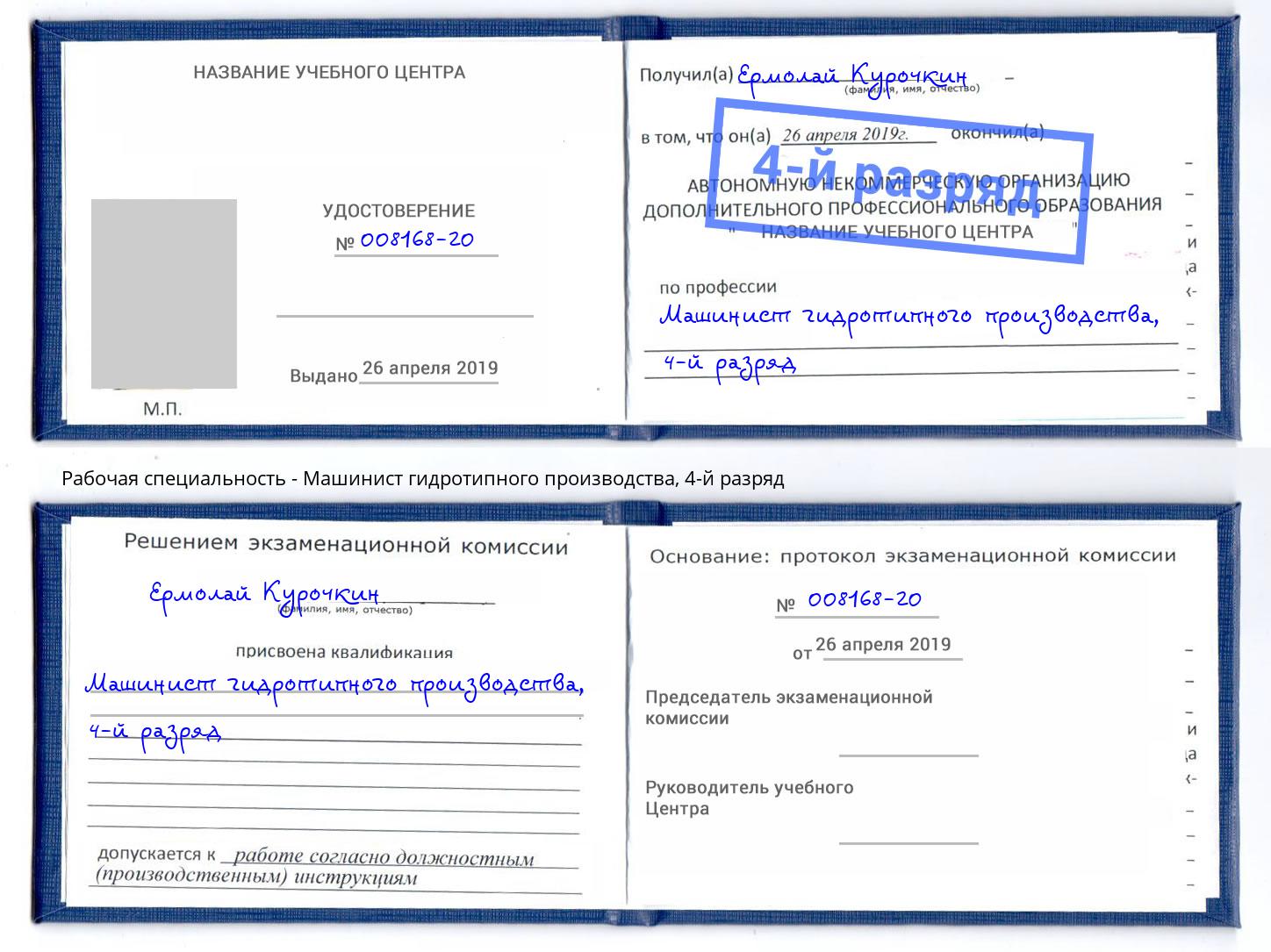 корочка 4-й разряд Машинист гидротипного производства Гай