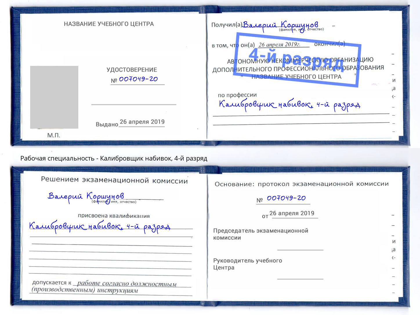 корочка 4-й разряд Калибровщик набивок Гай
