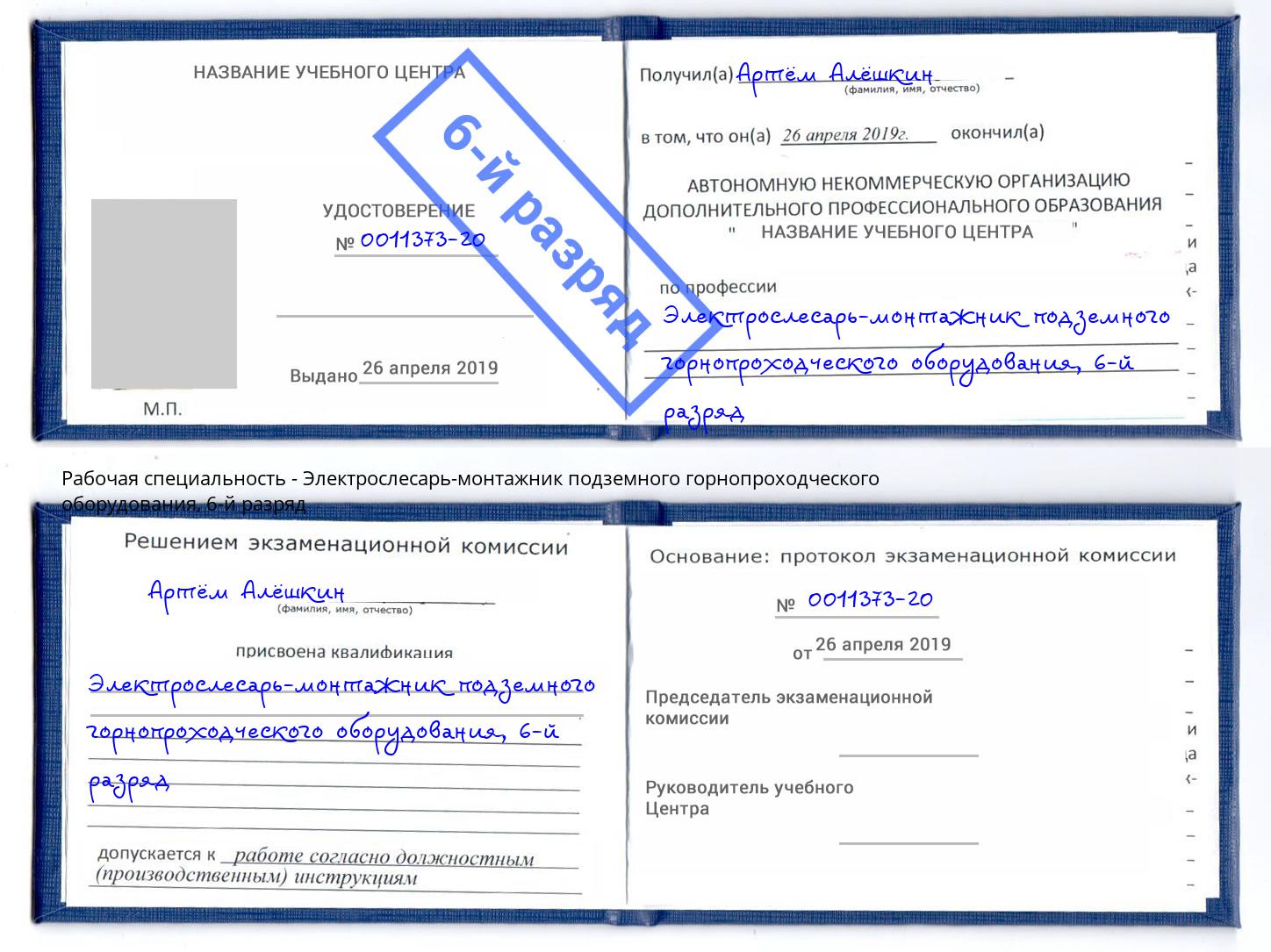 корочка 6-й разряд Электрослесарь-монтажник подземного горнопроходческого оборудования Гай