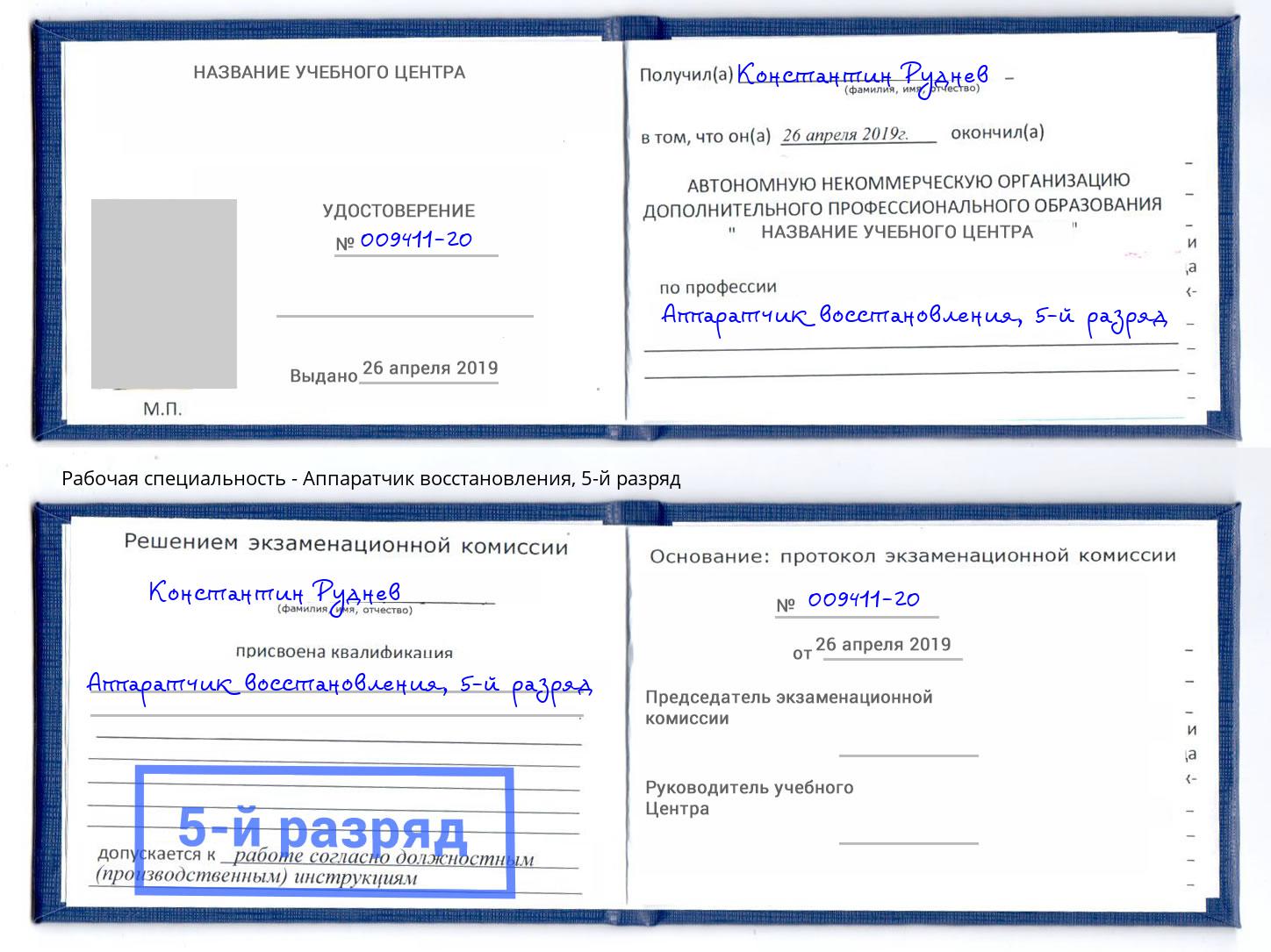 корочка 5-й разряд Аппаратчик восстановления Гай