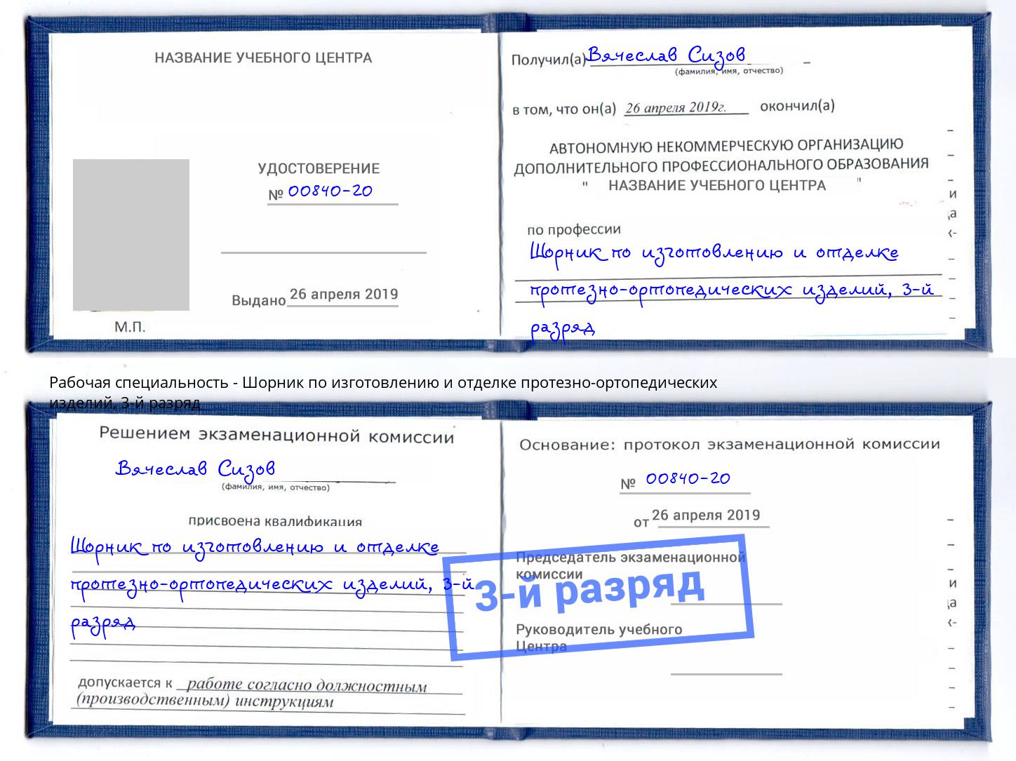 корочка 3-й разряд Шорник по изготовлению и отделке протезно-ортопедических изделий Гай