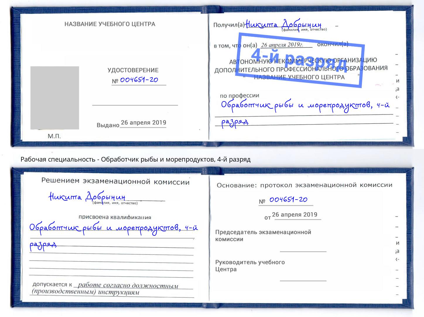 корочка 4-й разряд Обработчик рыбы и морепродуктов Гай