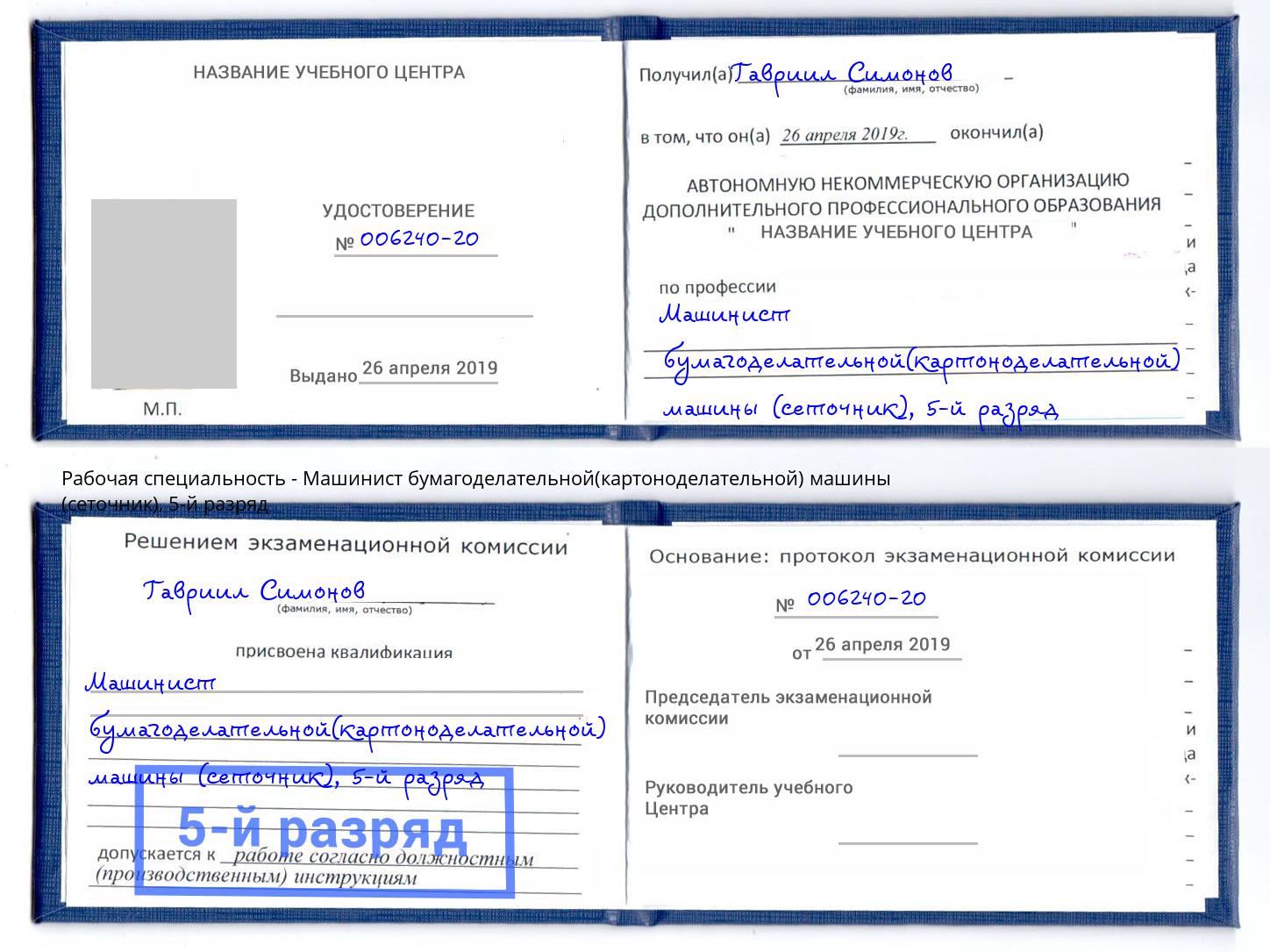 корочка 5-й разряд Машинист бумагоделательной(картоноделательной) машины (сеточник) Гай
