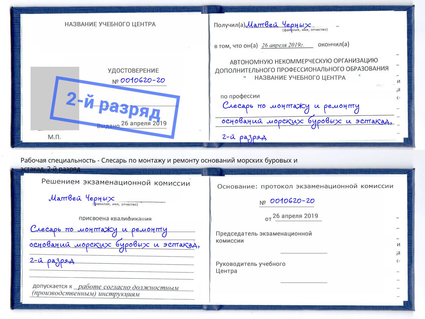 корочка 2-й разряд Слесарь по монтажу и ремонту оснований морских буровых и эстакад Гай