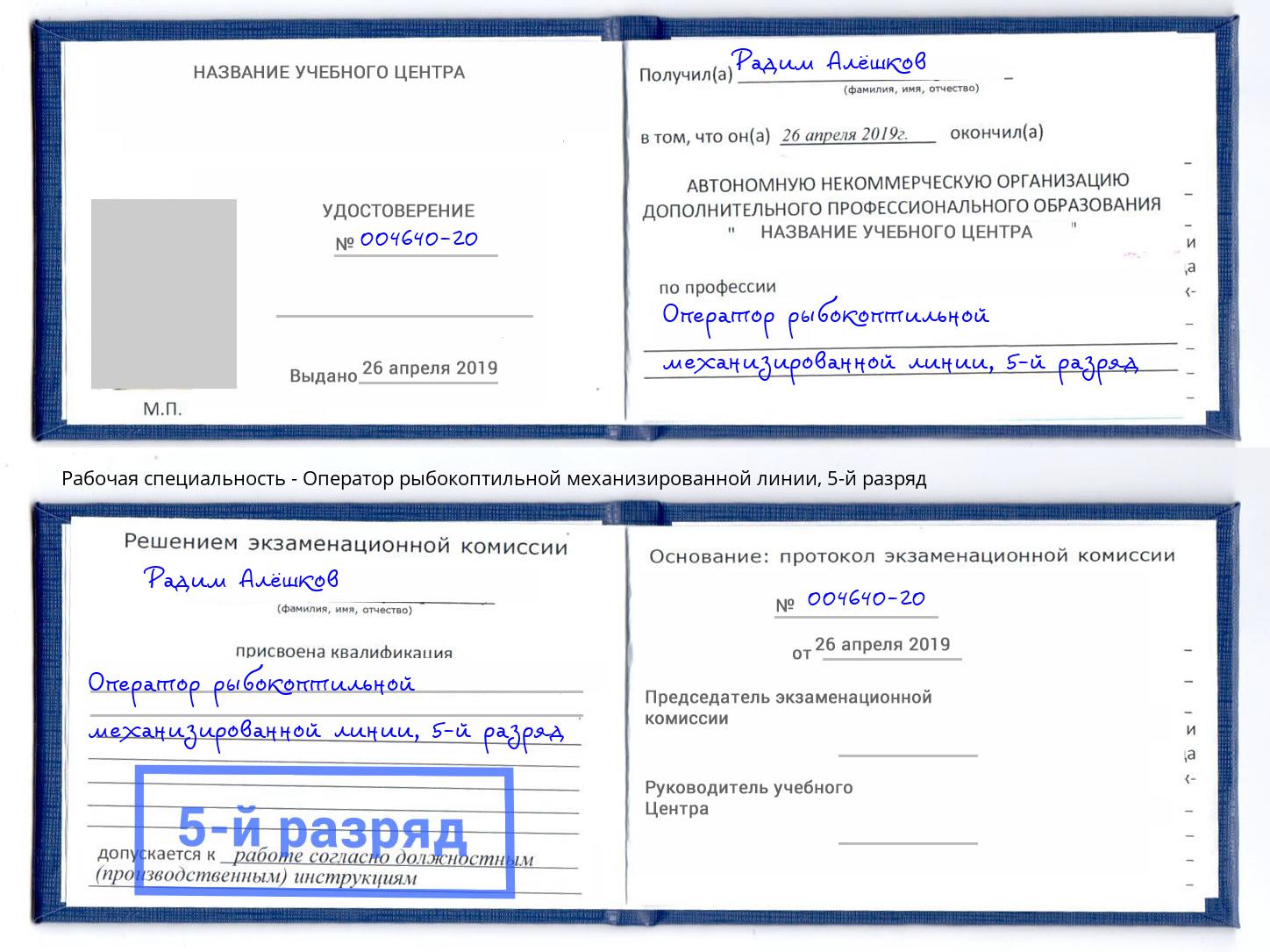 корочка 5-й разряд Оператор рыбокоптильной механизированной линии Гай