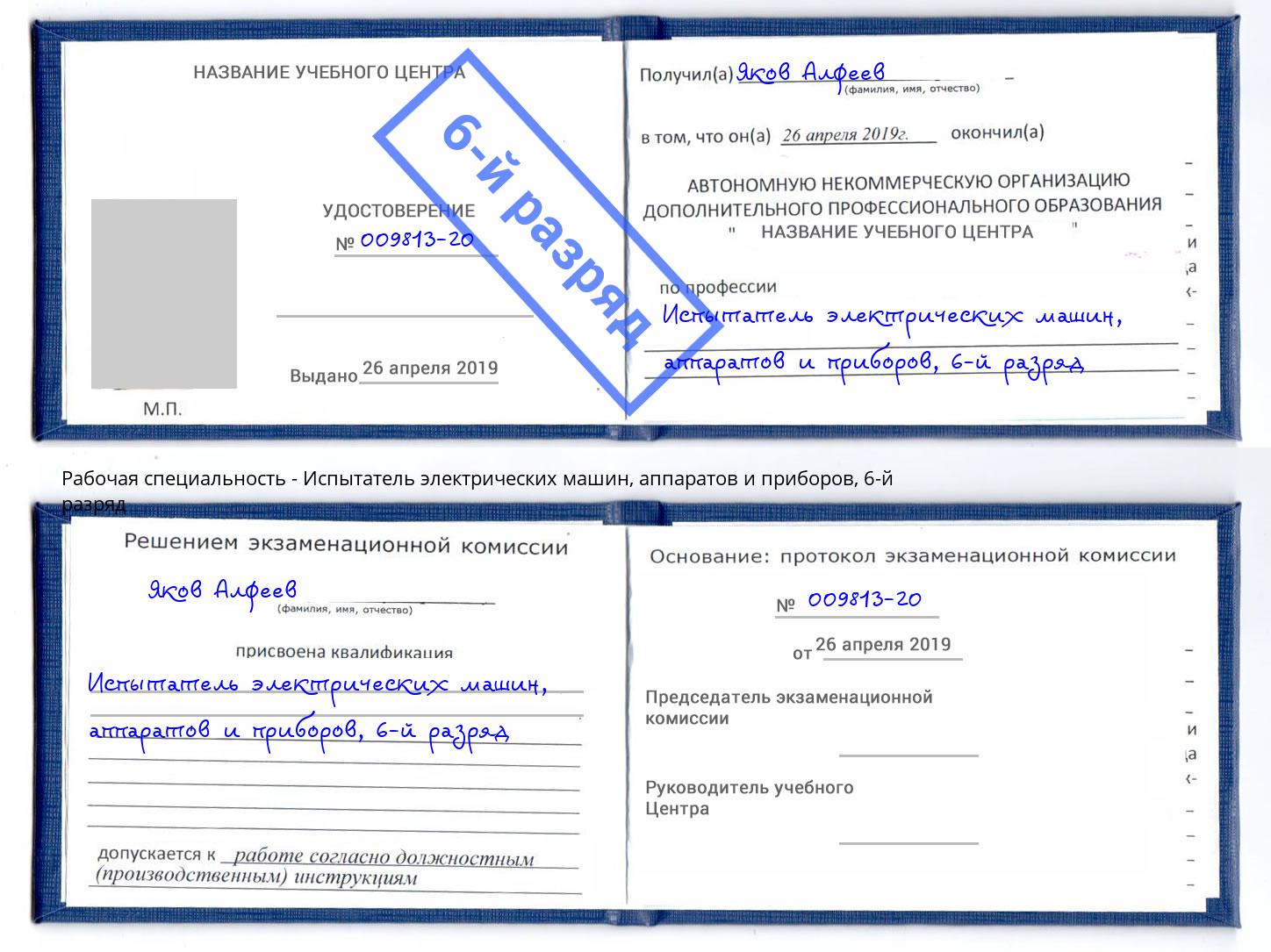 корочка 6-й разряд Испытатель электрических машин, аппаратов и приборов Гай