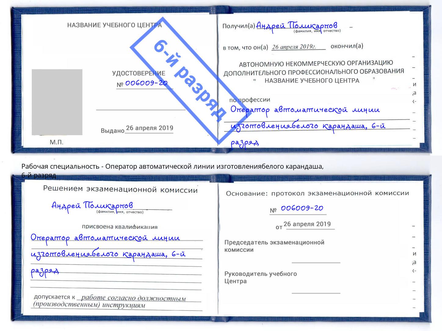 корочка 6-й разряд Оператор автоматической линии изготовлениябелого карандаша Гай