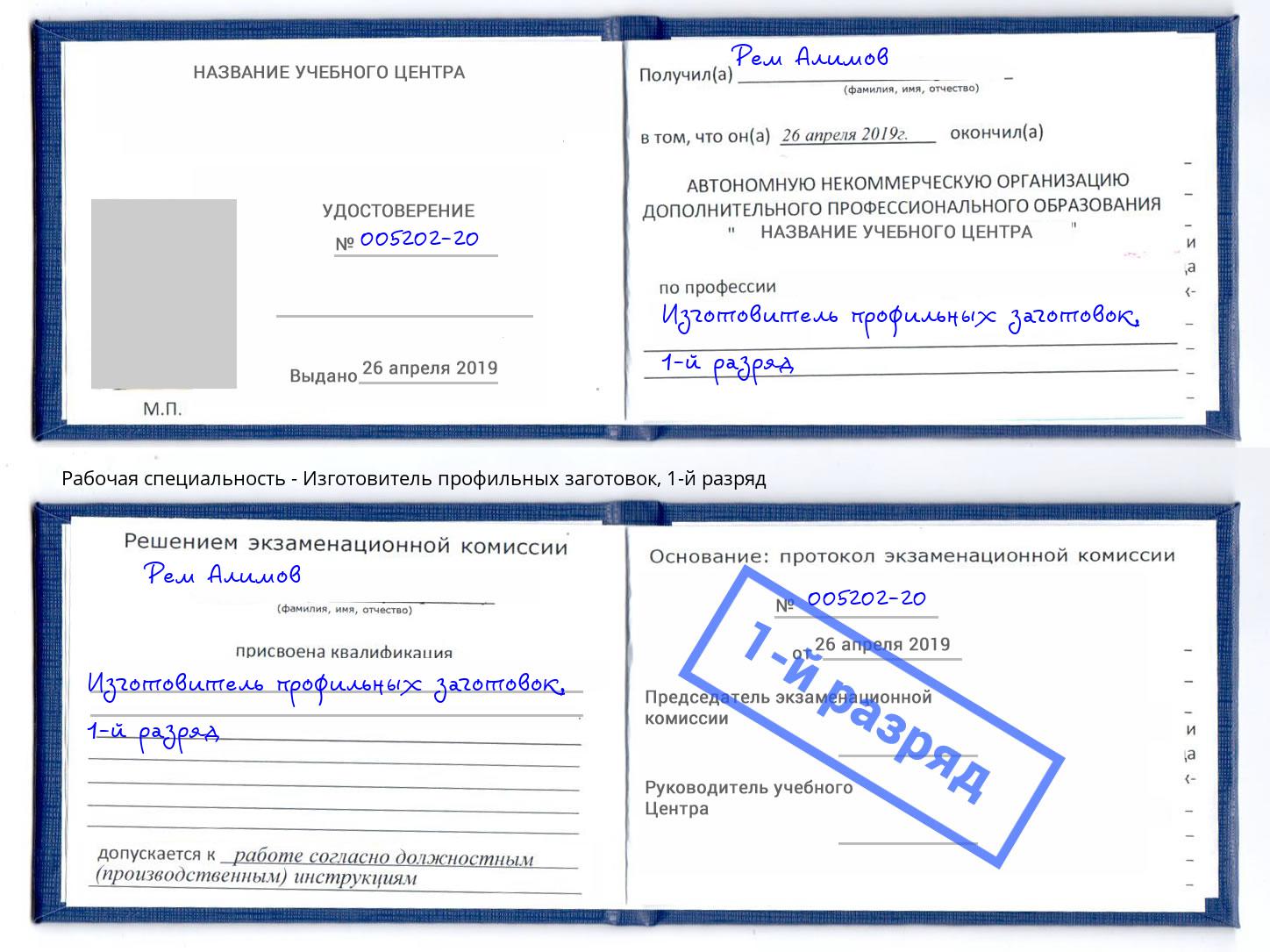 корочка 1-й разряд Изготовитель профильных заготовок Гай