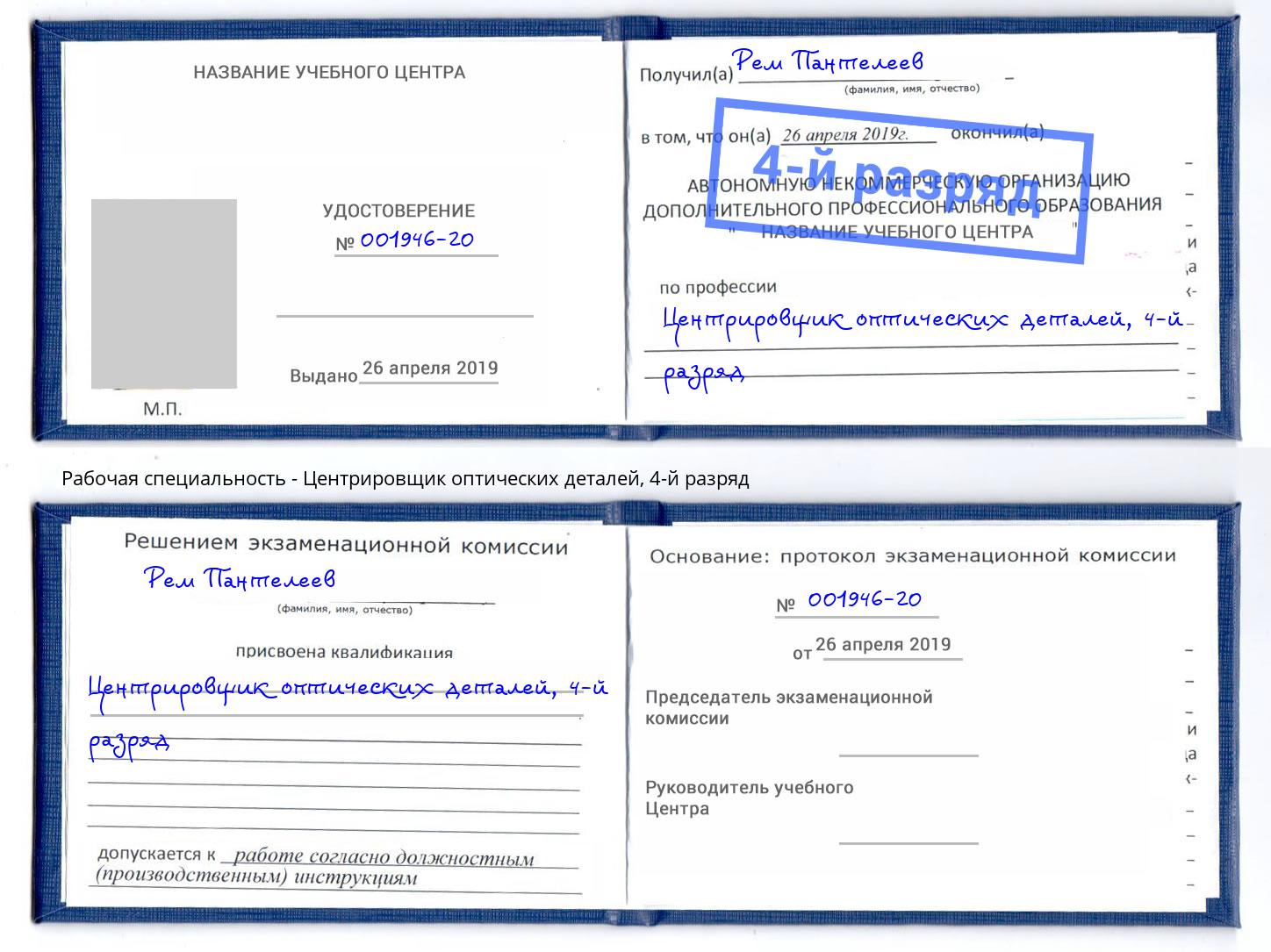 корочка 4-й разряд Центрировщик оптических деталей Гай