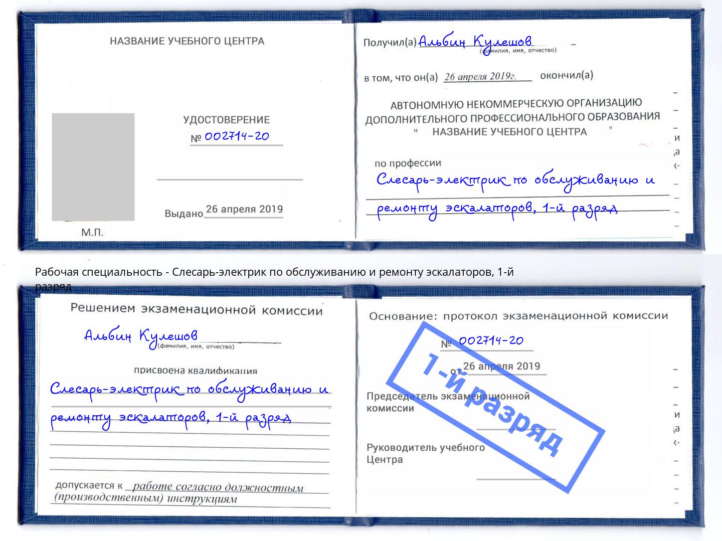 корочка 1-й разряд Слесарь-электрик по обслуживанию и ремонту эскалаторов Гай