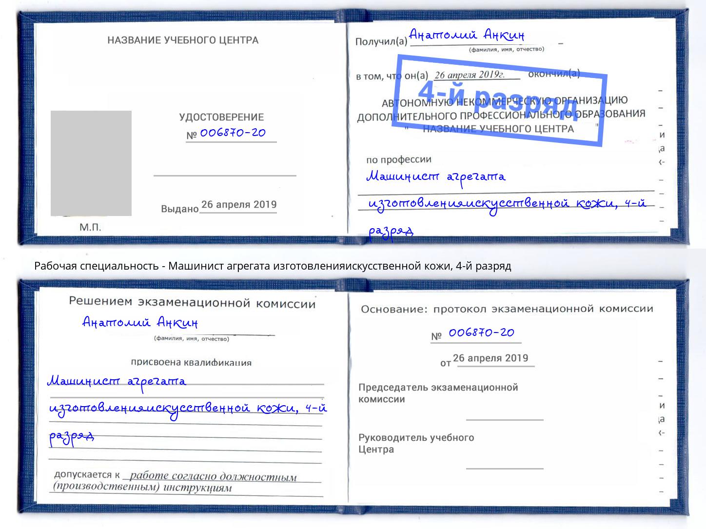 корочка 4-й разряд Машинист агрегата изготовленияискусственной кожи Гай
