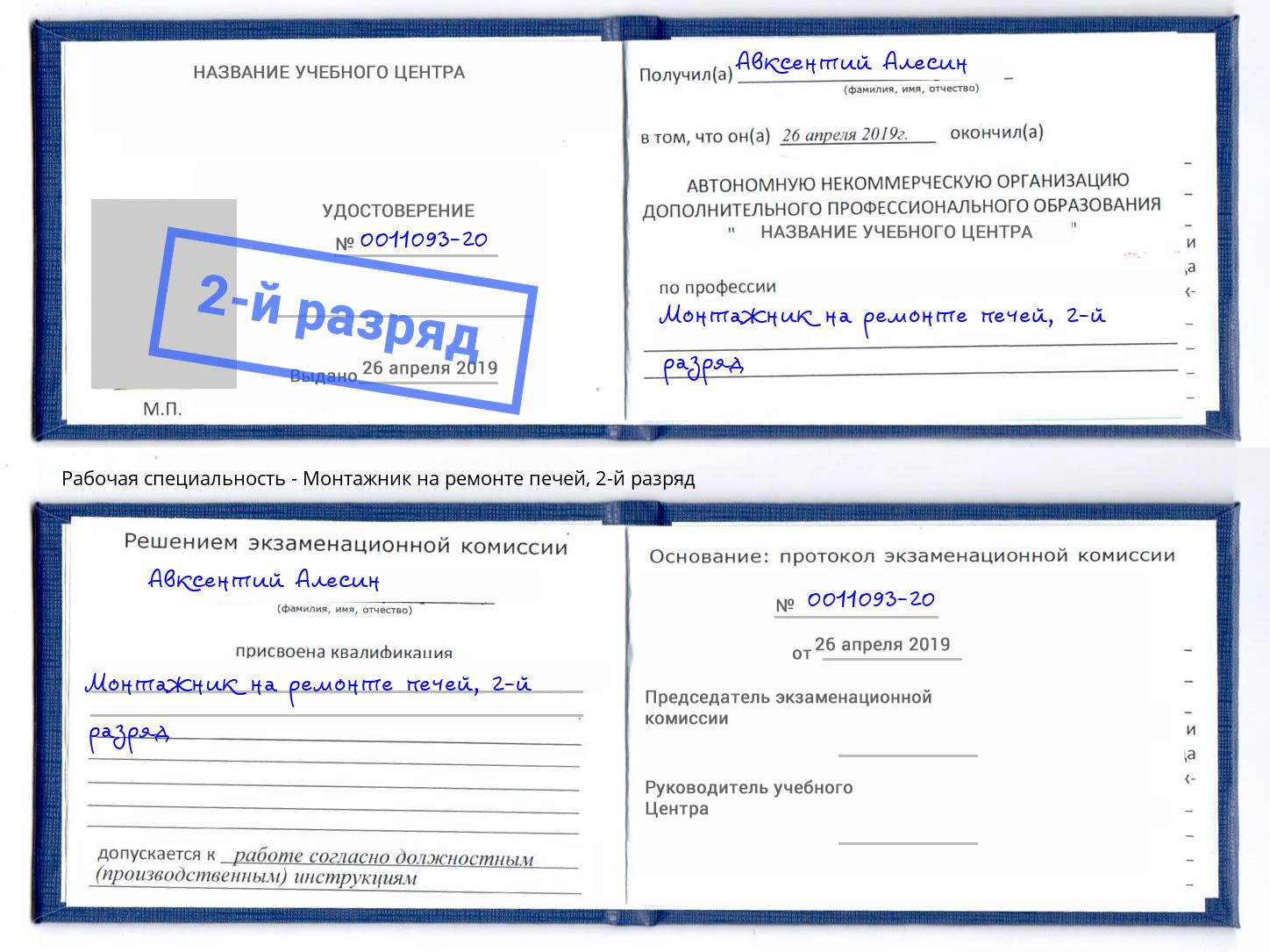 корочка 2-й разряд Монтажник на ремонте печей Гай