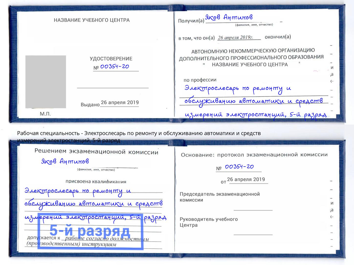 корочка 5-й разряд Электрослесарь по ремонту и обслуживанию автоматики и средств измерений электростанций Гай