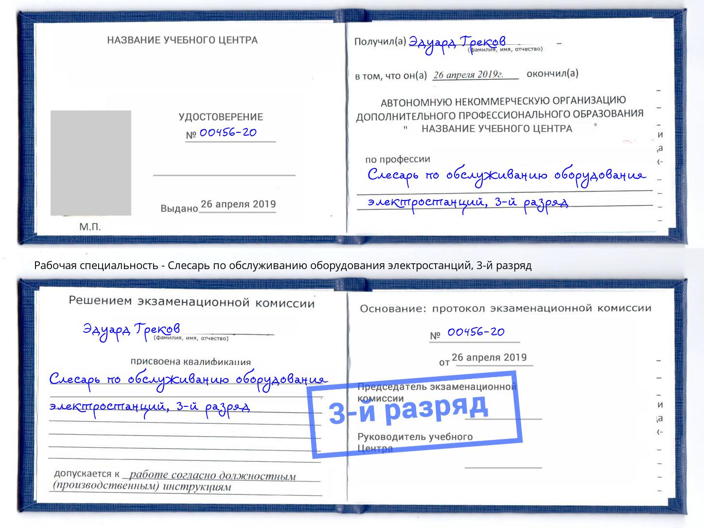 корочка 3-й разряд Слесарь по обслуживанию оборудования электростанций Гай