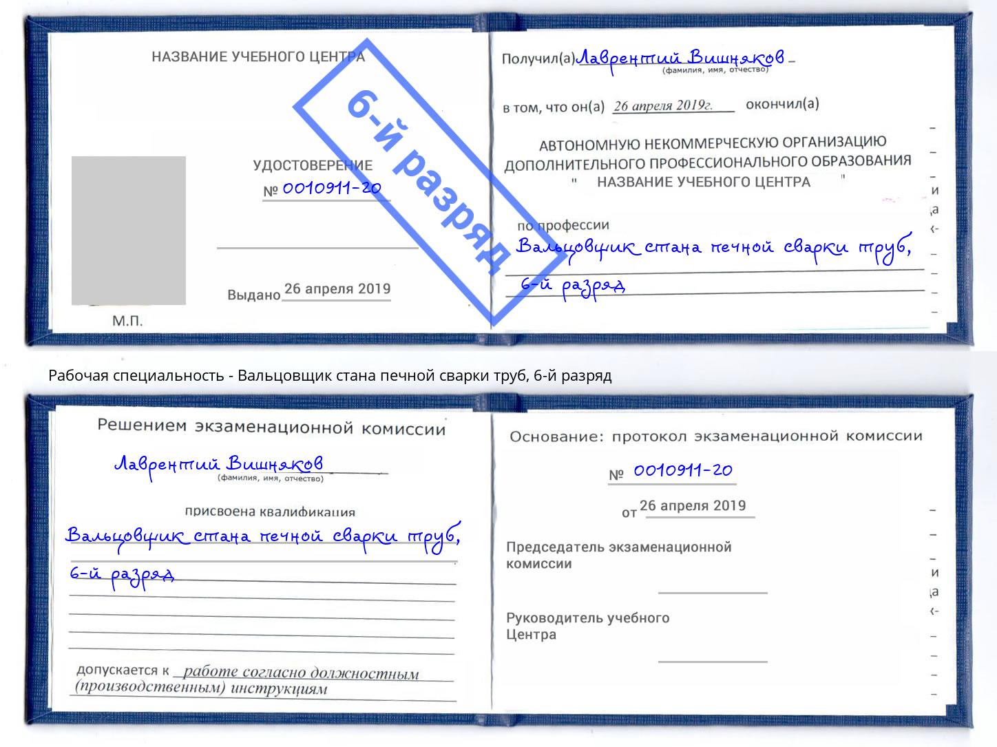 корочка 6-й разряд Вальцовщик стана печной сварки труб Гай