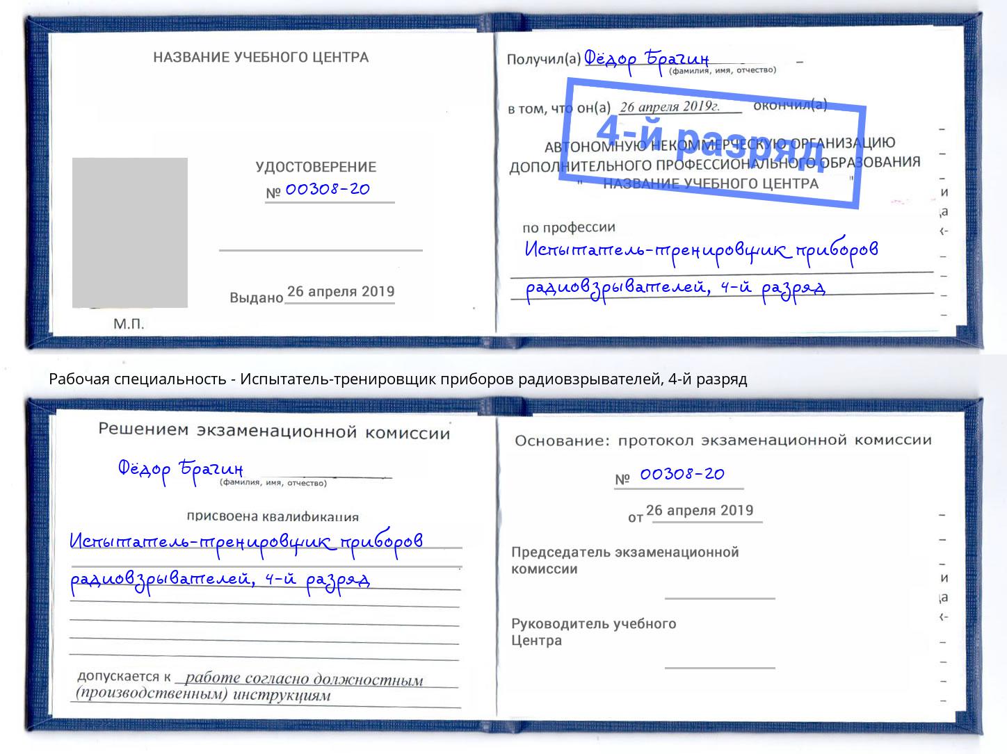 корочка 4-й разряд Испытатель-тренировщик приборов радиовзрывателей Гай