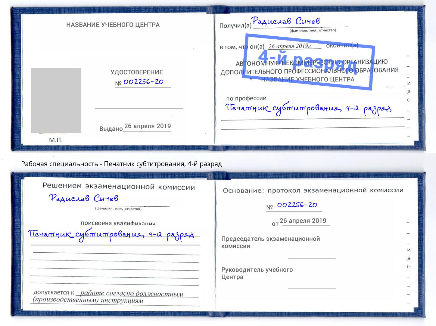 корочка 4-й разряд Печатник субтитрования Гай