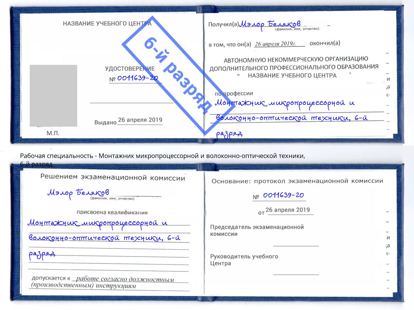 корочка 6-й разряд Монтажник микропроцессорной и волоконно-оптической техники Гай