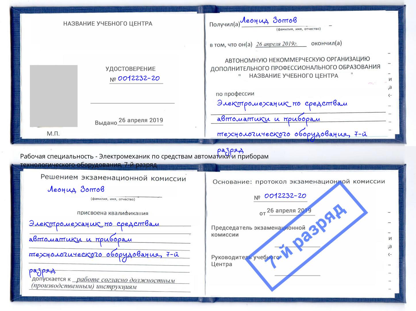 корочка 7-й разряд Электромеханик по средствам автоматики и приборам технологического оборудования Гай