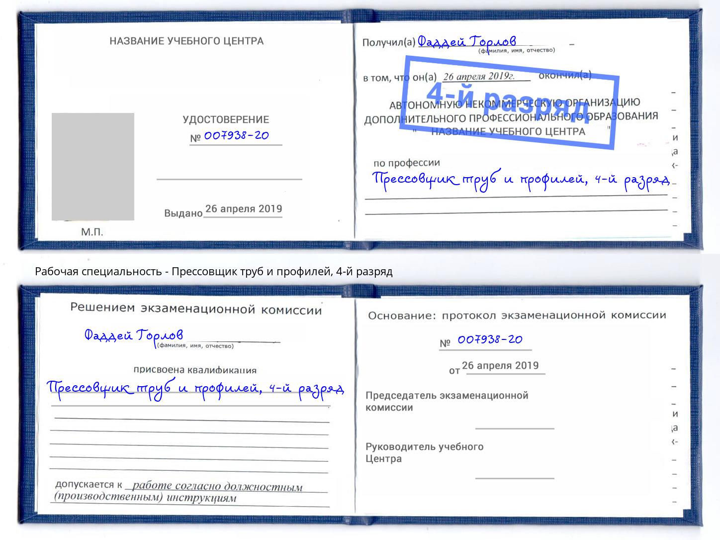 корочка 4-й разряд Прессовщик труб и профилей Гай